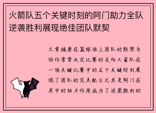 火箭队五个关键时刻的阿门助力全队逆袭胜利展现绝佳团队默契