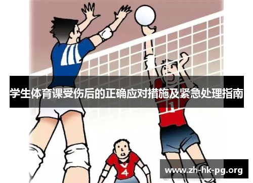 学生体育课受伤后的正确应对措施及紧急处理指南