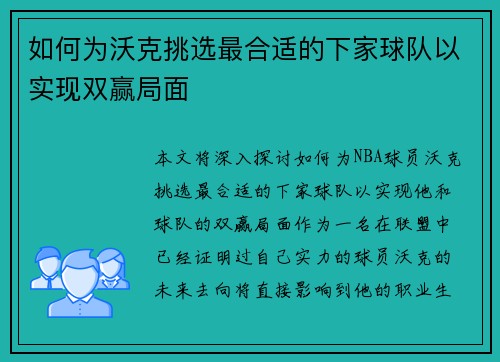 如何为沃克挑选最合适的下家球队以实现双赢局面