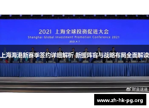 上海海港新赛季签约详细解析 新援阵容与战略布局全面解读