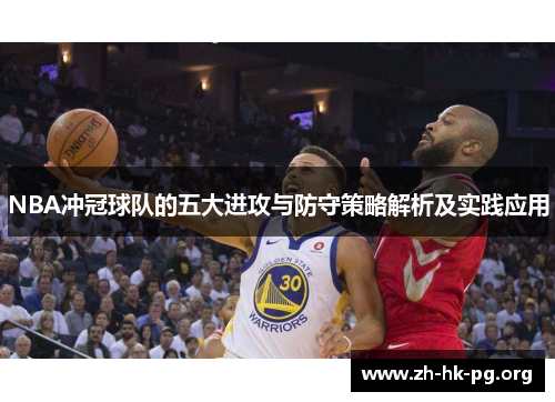 NBA冲冠球队的五大进攻与防守策略解析及实践应用