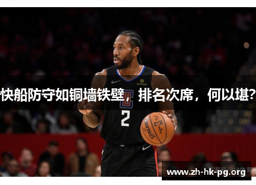 快船防守如铜墙铁壁，排名次席，何以堪？