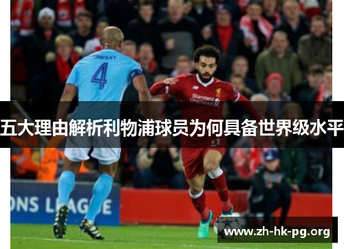 五大理由解析利物浦球员为何具备世界级水平