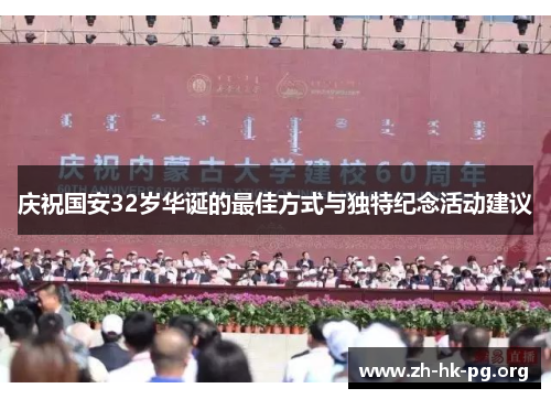 庆祝国安32岁华诞的最佳方式与独特纪念活动建议