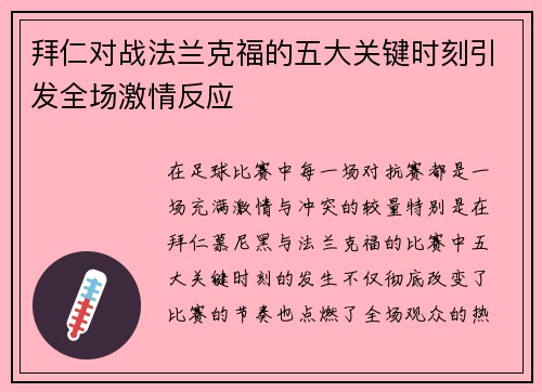 拜仁对战法兰克福的五大关键时刻引发全场激情反应