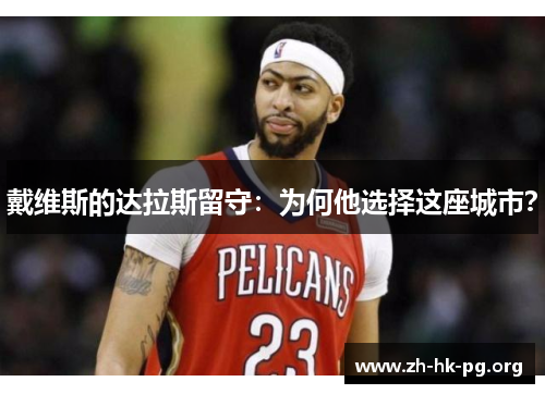 戴维斯的达拉斯留守：为何他选择这座城市？