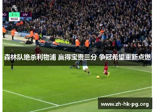 森林队绝杀利物浦 赢得宝贵三分 争冠希望重新点燃