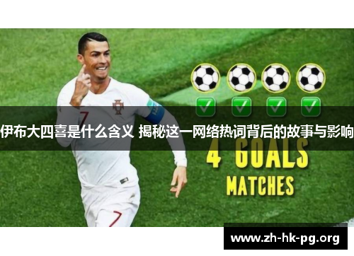 伊布大四喜是什么含义 揭秘这一网络热词背后的故事与影响