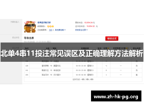北单4串11投注常见误区及正确理解方法解析