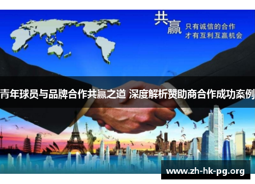 青年球员与品牌合作共赢之道 深度解析赞助商合作成功案例