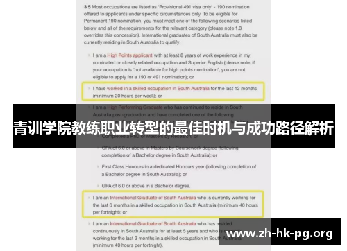青训学院教练职业转型的最佳时机与成功路径解析
