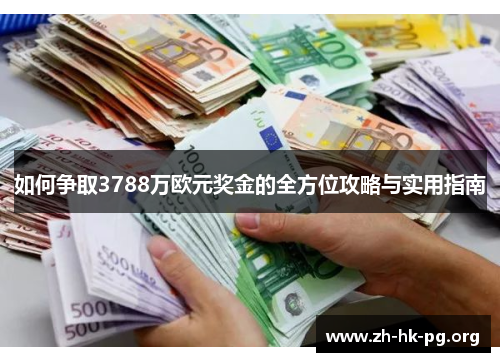 如何争取3788万欧元奖金的全方位攻略与实用指南
